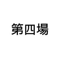第四場