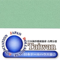 日本袖珍藝術協會台灣分部