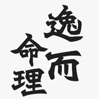 逸而命理