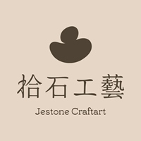 拾石工藝設計工作室