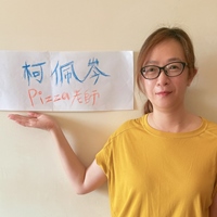 柯佩岑 (Pizza老師)