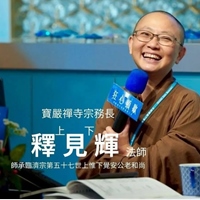 見輝法師