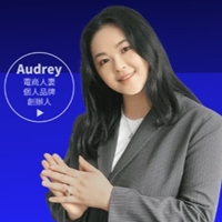 Audrey電商人妻