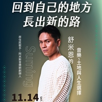 Suming 舒米恩