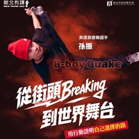 B-boy Quake 孫振