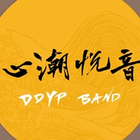 心潮悅音 樂團