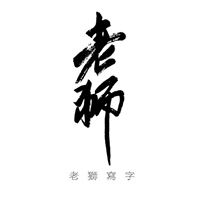 老獅寫字Laoshi Calligraphy