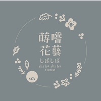蒔嚐花藝