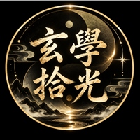 玄學拾光
