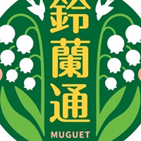 鈴蘭通散步納涼會