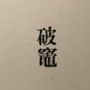 許亞
