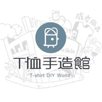T 恤手造館