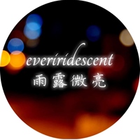 雨露微亮