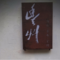丰艸陶器