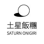土星飯糰