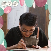 羅又睿