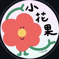 小花果玩戲場