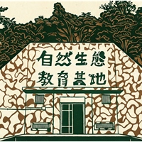 大湳森林自然生態教育基地
