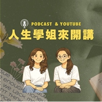 人生學姐來開講