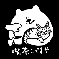 喫茶こぐまや cafe little bear