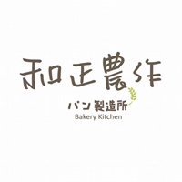 和正農作