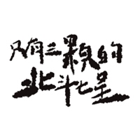 只有三顆的北斗七星劇團