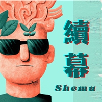 阿薛