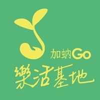 加蚋Go樂活基地