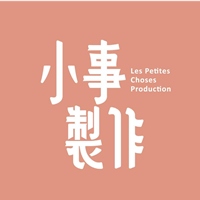 小事製作