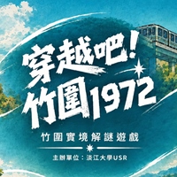 淡江大學實境解謎設計小組